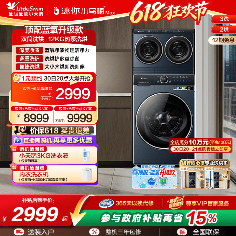 【迷你小乌梅Max】小天鹅蓝氧三筒分区热泵洗衣机套装组合