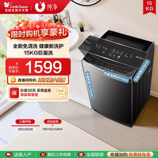 TB15 小天鹅除螨波轮家用15KG大容量全自动洗衣机 1808T 纯净