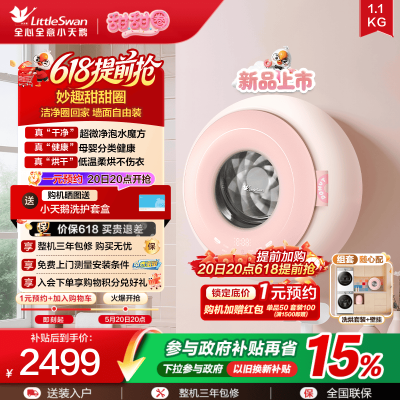 【甜甜圈】小天鹅1.1kg迷你洗烘母婴儿宝宝内衣全自动壁挂洗衣机