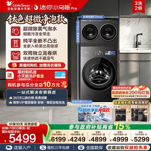 小天鹅mini洗衣房三筒分区套装