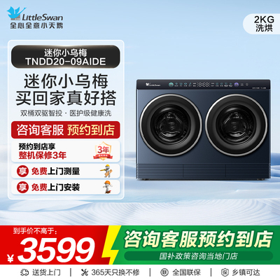 【门店同款】小天鹅洗衣机TNDD20-09AIDE