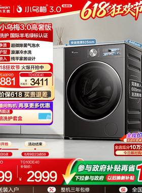 [纯平全嵌]小天鹅小乌梅3.0 10/12KG全自动家用变频滚筒洗衣机E40