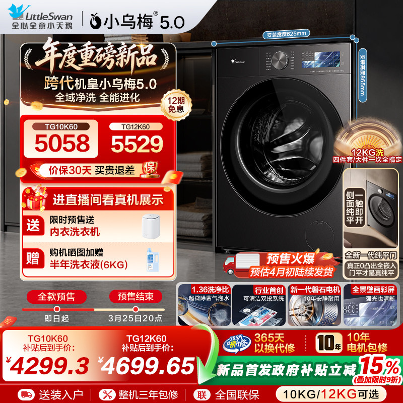 【预售】小天鹅小乌梅5.0家用全自动10/12KG滚筒洗衣机K60