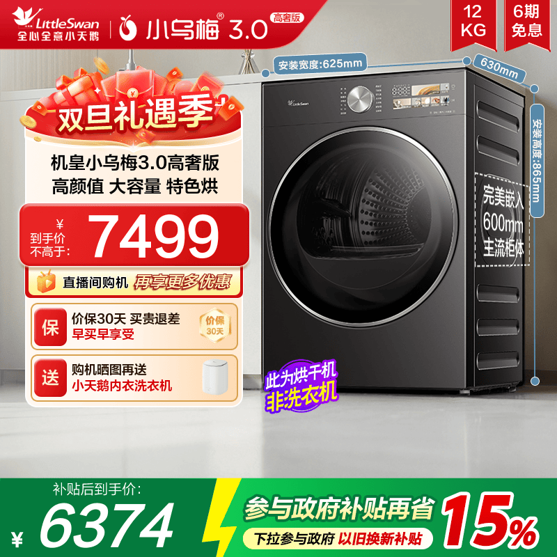 小天鹅小乌梅3.0高奢版热泵烘干