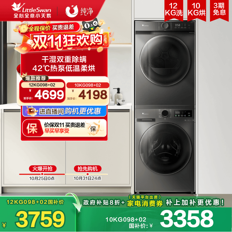[纯净]小天鹅洗烘套装12/10KG家用滚筒洗衣机热泵烘干机098pro+02