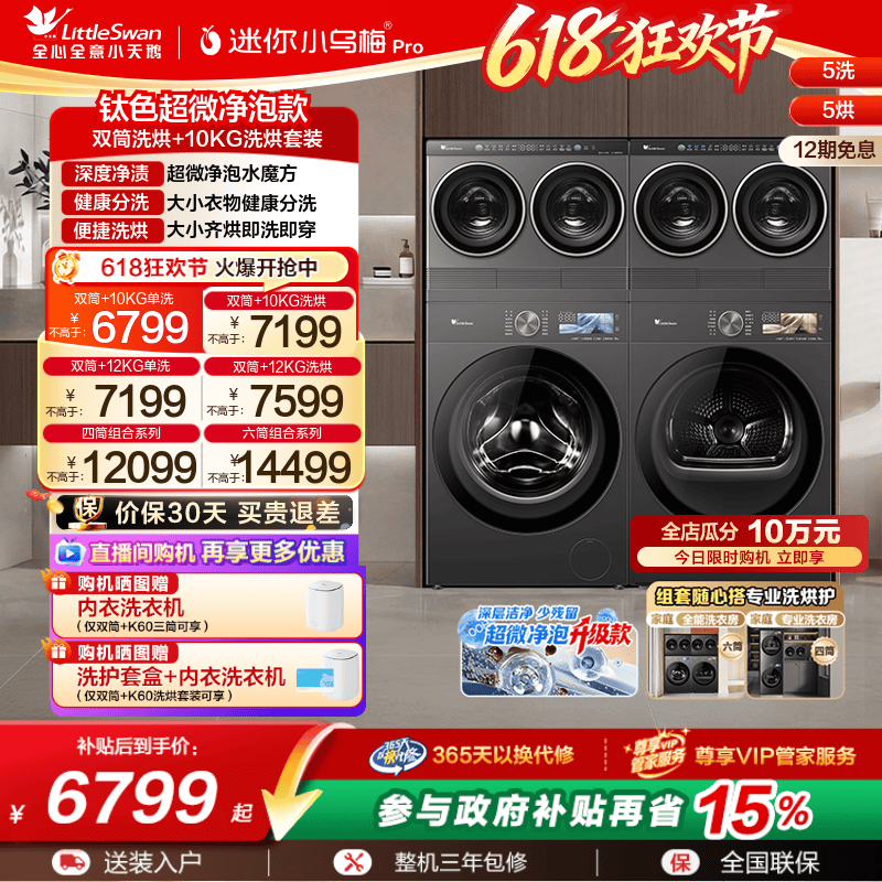 小天鹅迷你小乌梅Pro洗烘套装