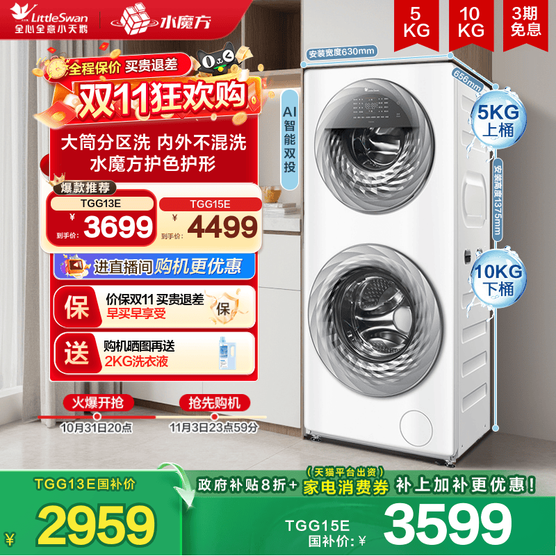 小天鹅母婴分区水魔方洗衣机