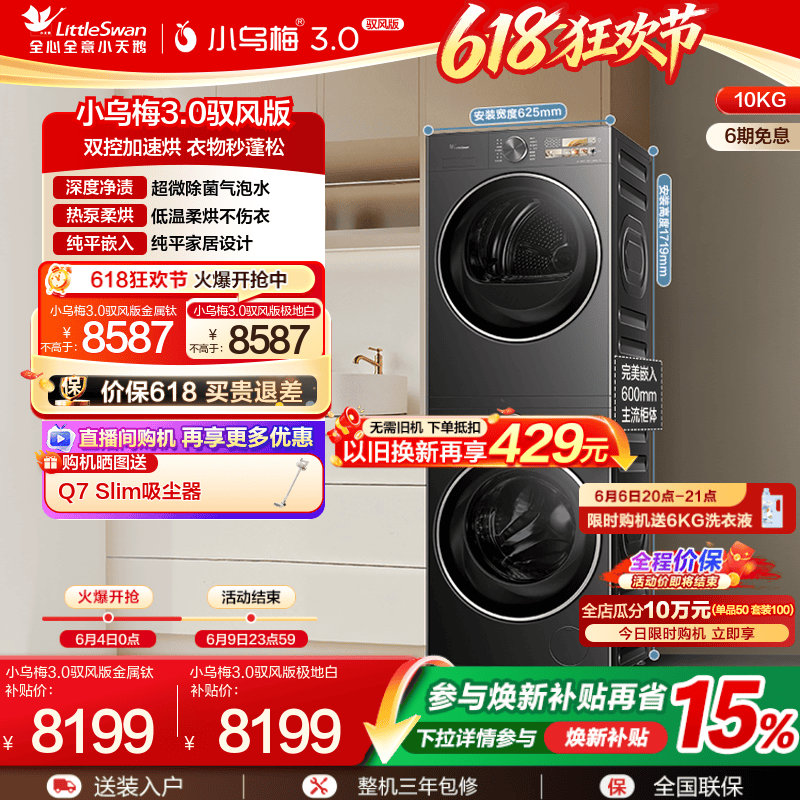 小天鹅洗烘套小乌梅3.0驭风版
