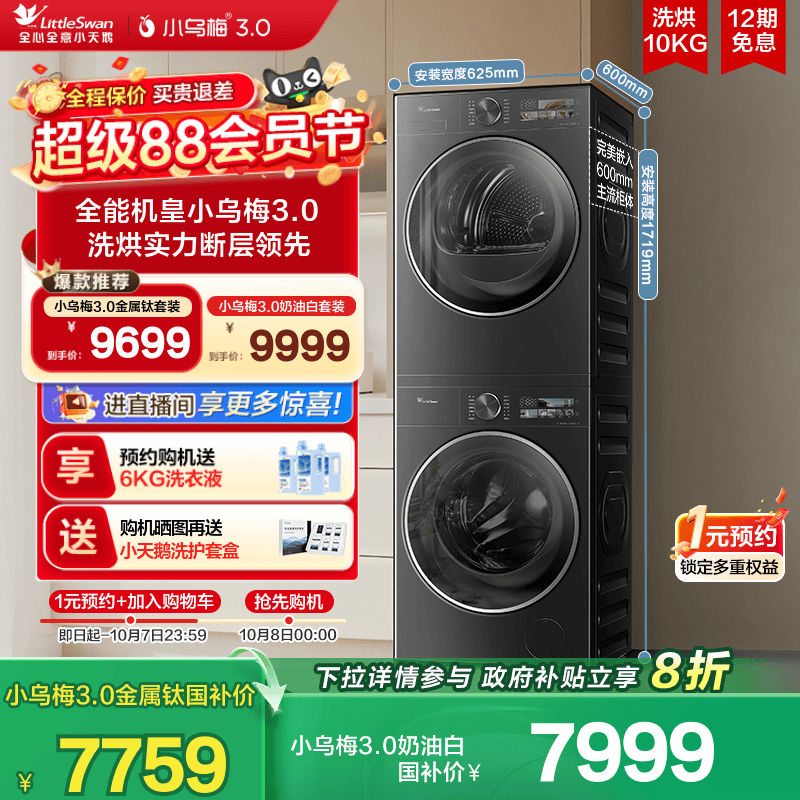 小天鹅小乌梅3.0行业爆款洗烘套