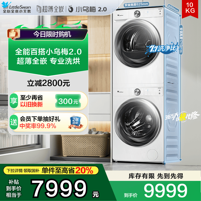 [超薄全嵌]小天鹅小乌梅2.0洗烘套装10KG洗衣机热泵烘干白83PROW