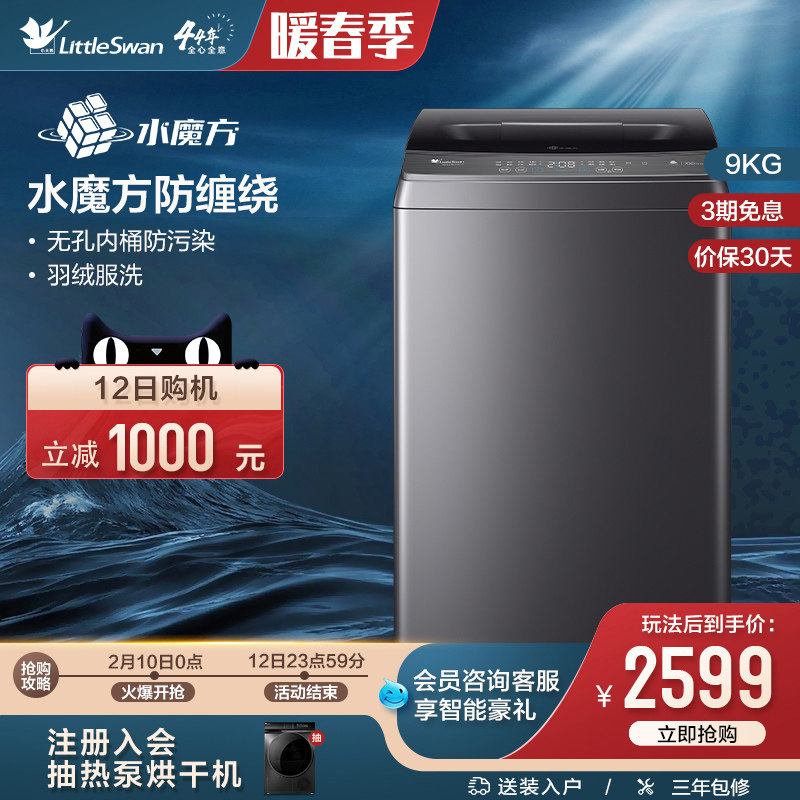 【水魔方】小天鹅洗衣机全自动9KG波轮洗脱智能家电TB90V86WDCLY