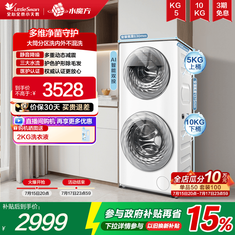 小天鹅15KG水魔方母婴分区滚筒