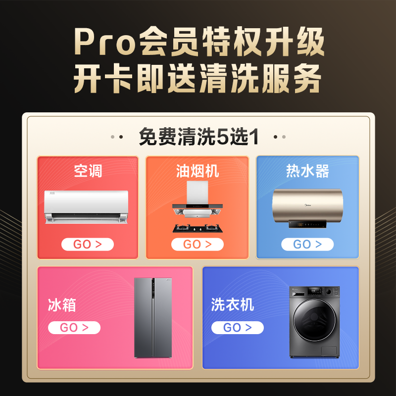 【Pro会员专享】免费家电清洗服务 可享“五选一”清洗服务一次