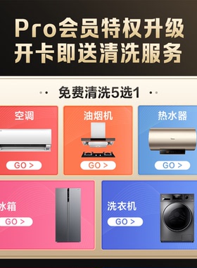 【Pro会员专享】免费家电清洗服务 可享“五选一”清洗服务一次
