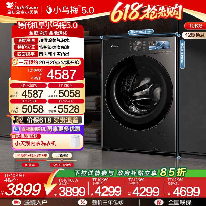 【跨代机皇】小天鹅小乌梅5.0全自动10/12KG洗烘一体洗衣机