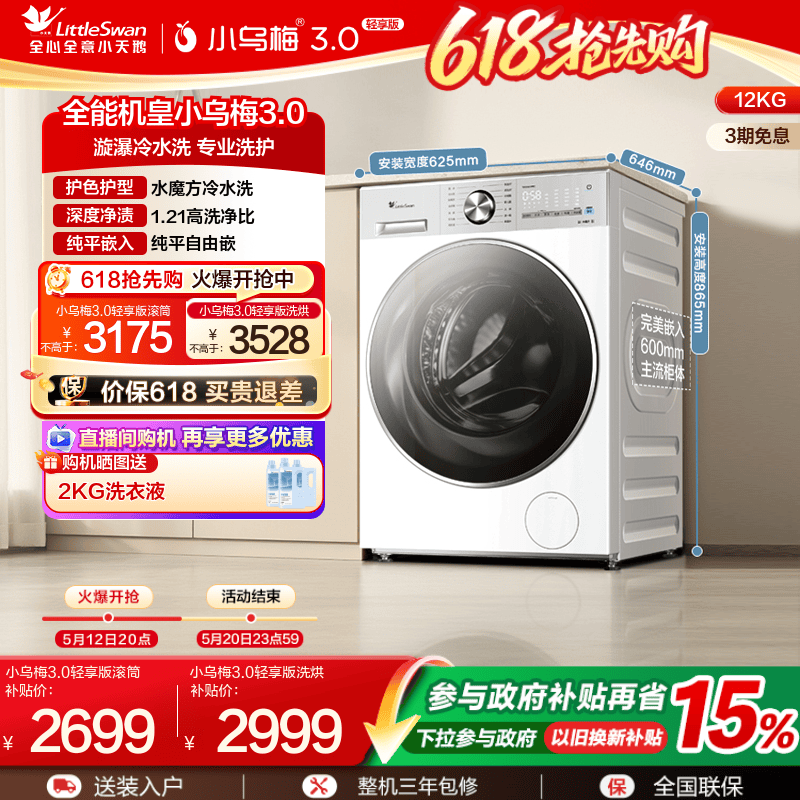 【纯平全嵌】小天鹅小乌梅3.0轻享版12KG全自动滚筒洗衣机E1