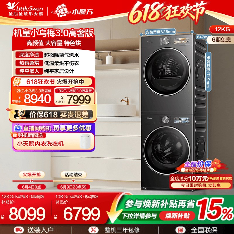 [纯平全嵌]小天鹅小乌梅3.0洗烘套装12/10KG洗衣机变频热泵烘干机