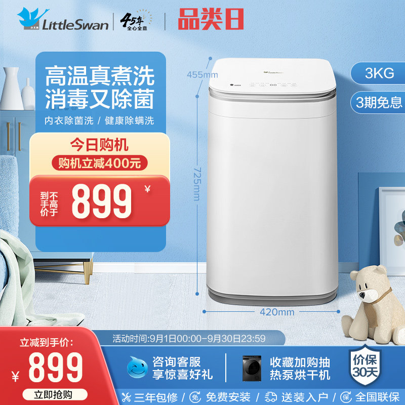 小天鹅3kg儿童迷你全自动小型婴儿家用内衣裤高温除菌宝宝洗衣机