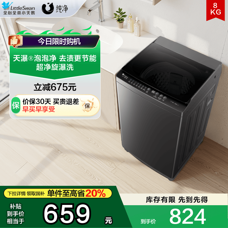 小天鹅8KG全自动波轮洗衣机