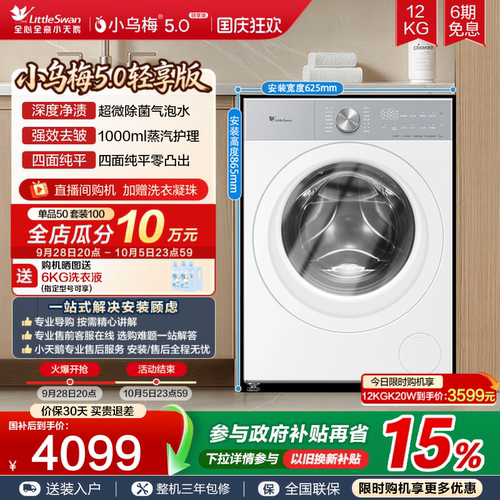 【纯平全嵌】小天鹅小乌梅5.0轻享版12KG家用全自动滚筒洗衣机K20
