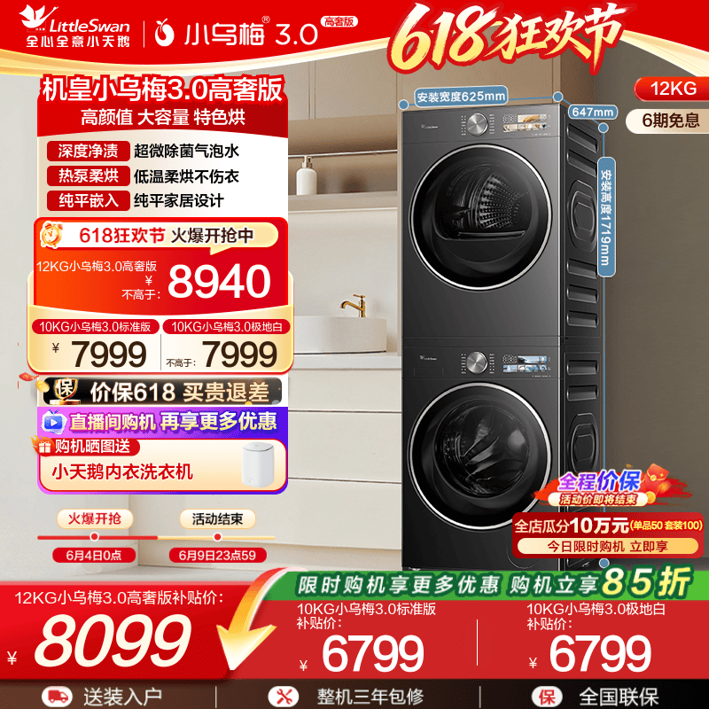 [纯平全嵌]小天鹅小乌梅3.0洗烘套装12/10KG洗衣机变频热泵烘干机