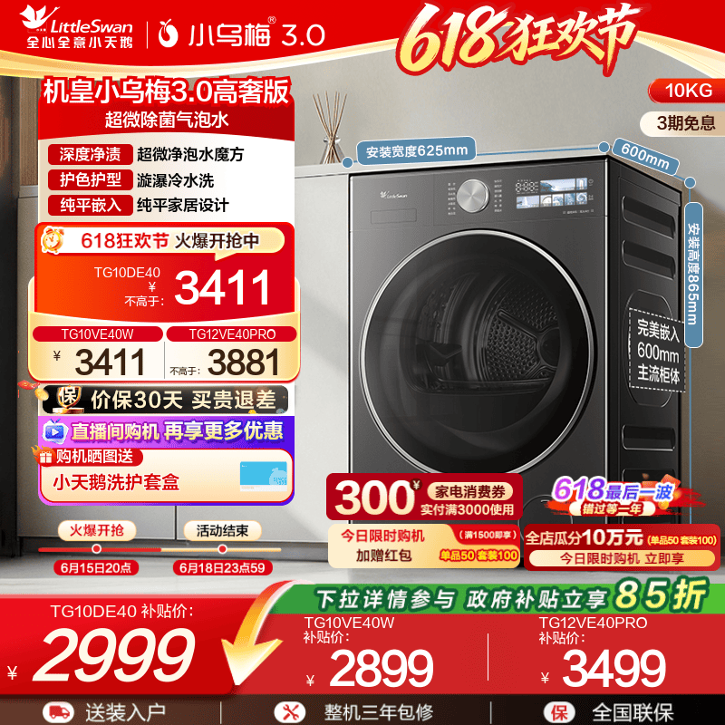 小天鹅小乌梅3.0变频滚筒洗衣机
