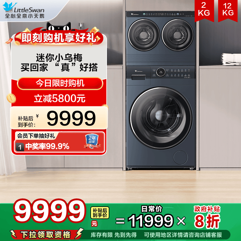 【水魔方】小天鹅三筒迷你小乌梅12KG热泵洗烘一体滚筒洗衣机组合