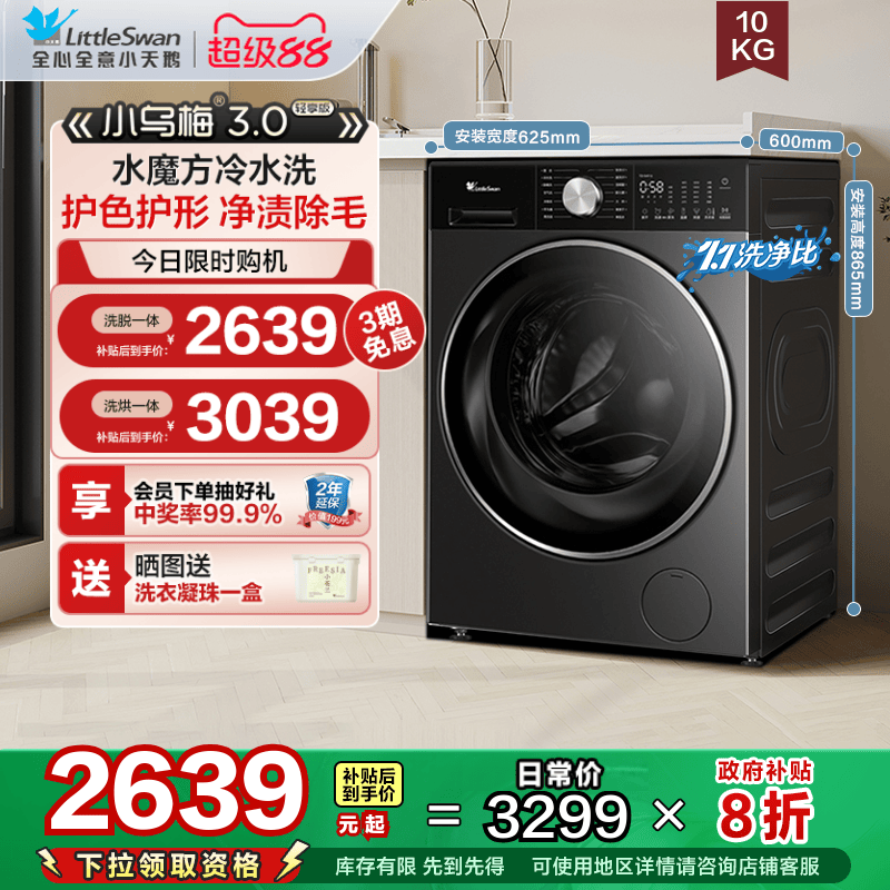 [纯平全嵌]小天鹅小乌梅3.0轻享版10KG全自动滚筒变频洗衣机E10