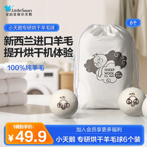 小天鹅烘干机羊毛球衣物速干蓬松