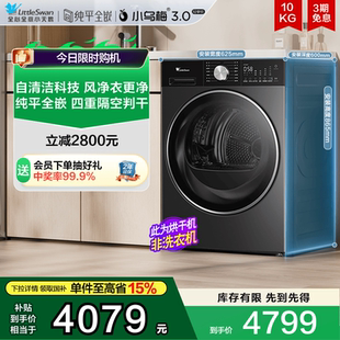 家用全自动10KG热泵烘干机E10 纯平全嵌 小天鹅小乌梅3.0轻享版