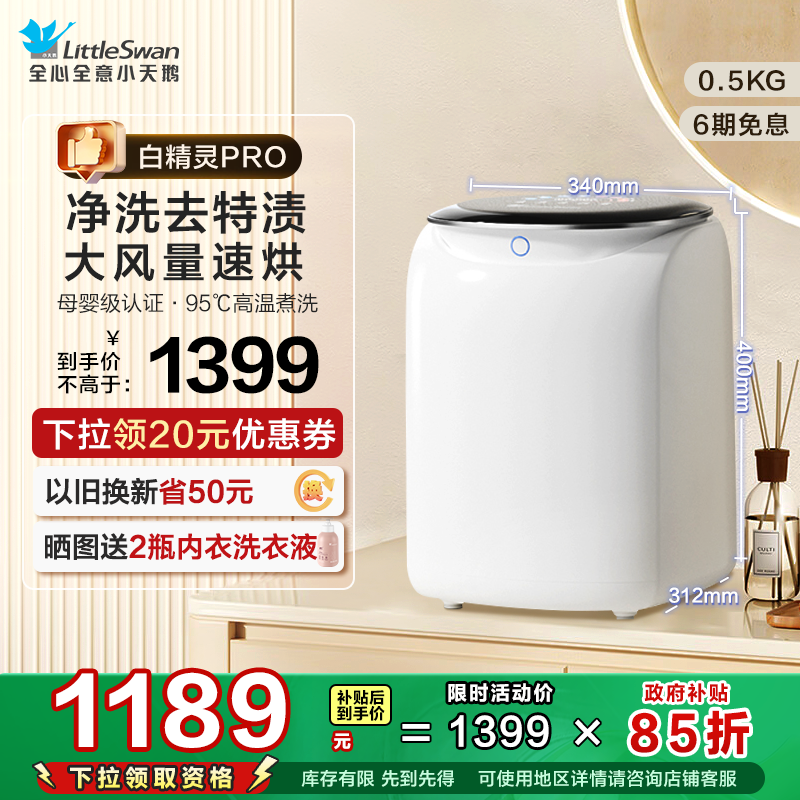 小天鹅白精灵PRO0.5KG宝宝内衣裤洗烘一体洗衣机迷你全自动清洗机