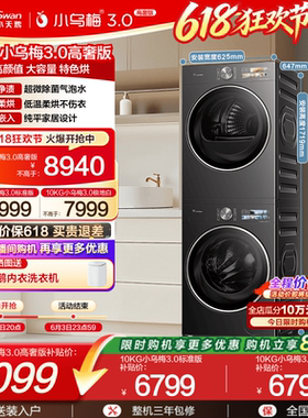 [纯平全嵌]小天鹅小乌梅3.0洗烘套装12/10KG洗衣机变频热泵烘干机