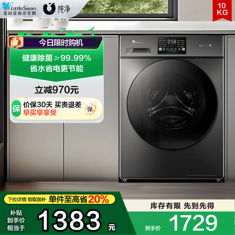 小天鹅纯净10KG除菌滚筒洗衣机