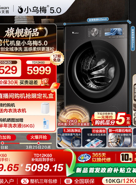 【跨代机皇】小天鹅小乌梅5.0全自动10/12KG洗烘一体洗衣机 K60