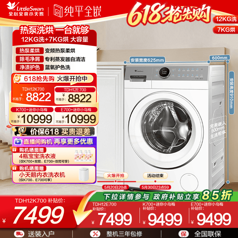 小天鹅热泵洗烘+迷你小乌梅组合