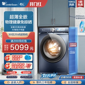 [超薄]小天鹅10KG洗衣机滚筒洗烘一体超微净泡小蓝鲸青春版86PLUS