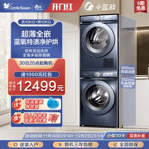 [超薄]小天鹅本色蓝氧小蓝鲸洗烘套装10KG滚筒洗衣机烘干机88PLUS