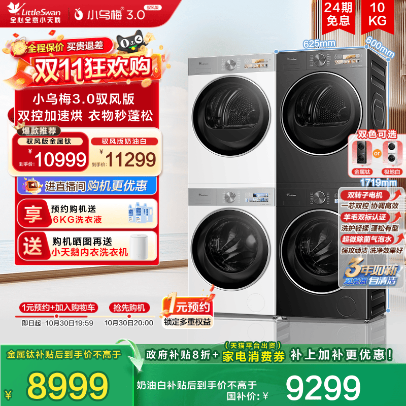 小天鹅洗烘套小乌梅3.0驭风版