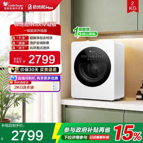 【极地舱Max冷凝版】小天鹅2KG迷你宝宝婴儿内衣裤洗烘一体洗衣机