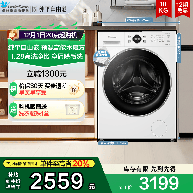 【纯平自由嵌】小天鹅水魔方10KG洗衣机 全自动家用滚筒 628PLUSW