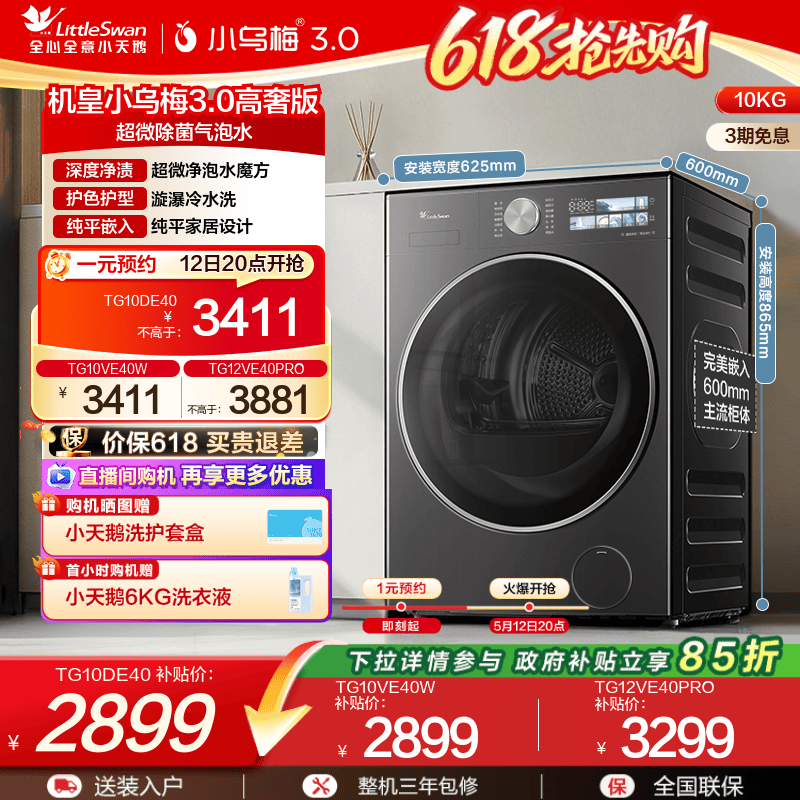 [纯平全嵌]小天鹅小乌梅3.0家用12/10KG全自动变频滚筒洗