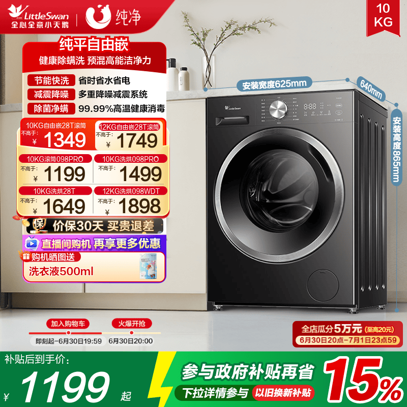 [纯平自由嵌]小天鹅12/10KG洗衣机全自动家用洗烘一体滚筒098PRO