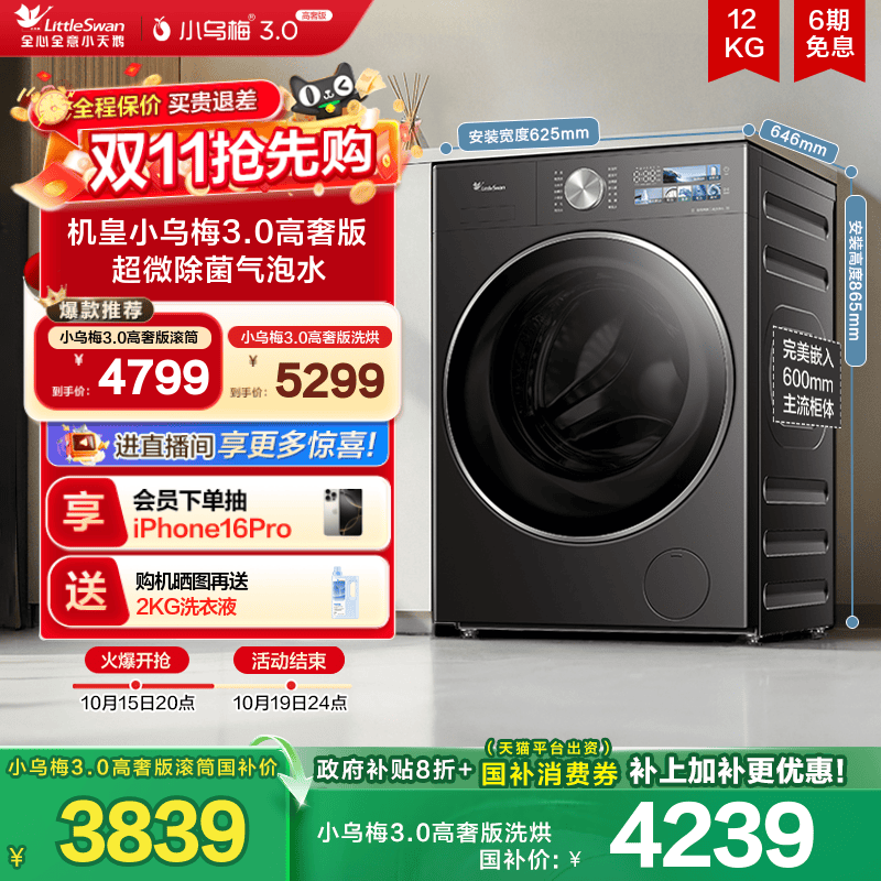 小天鹅小乌梅3.0高奢版12KG滚筒