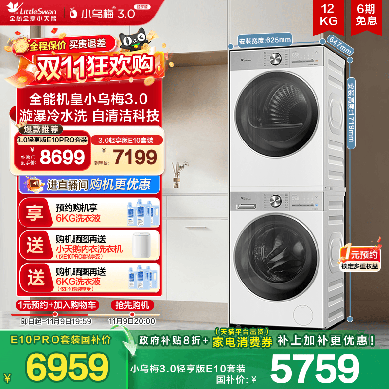 小乌梅3.0轻享版12/10KG洗烘套装