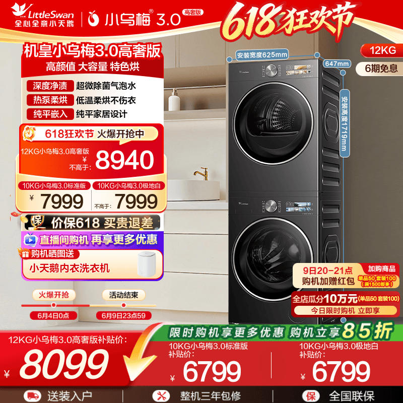 小天鹅12/10KG小乌梅3.0洗烘套装