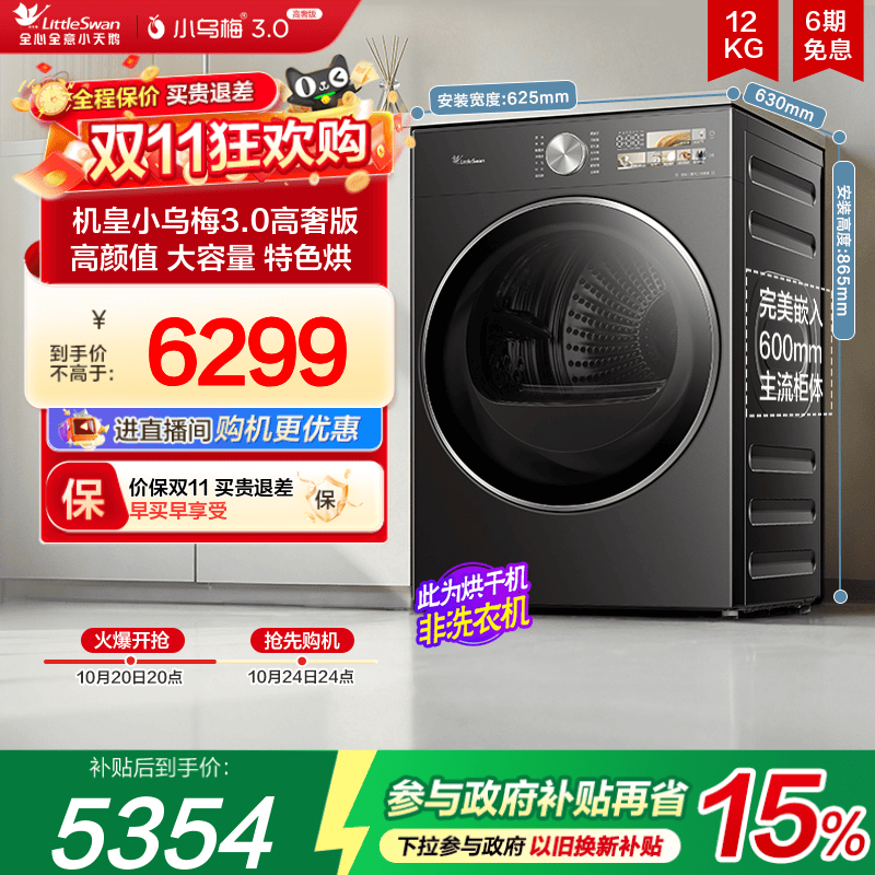 小天鹅小乌梅3.0高奢版热泵烘干