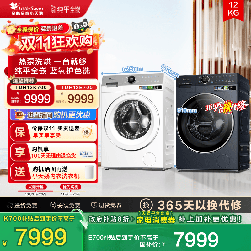 [热泵洗烘一体]小天鹅12KG滚筒洗衣机家用蓝氧2.0全变频E700/K700