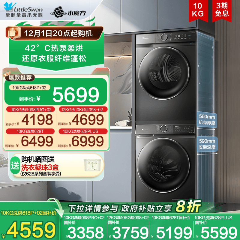 小天鹅水魔方12/10KG洗烘套装