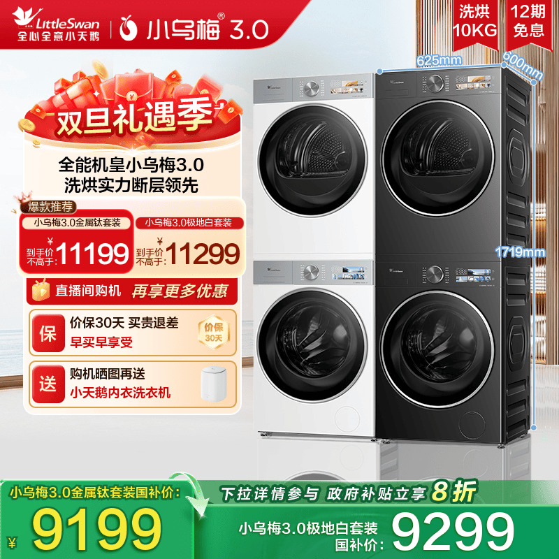 【纯平全嵌】小天鹅小乌梅3.0洗烘套装10KG洗衣机热泵变频烘干机