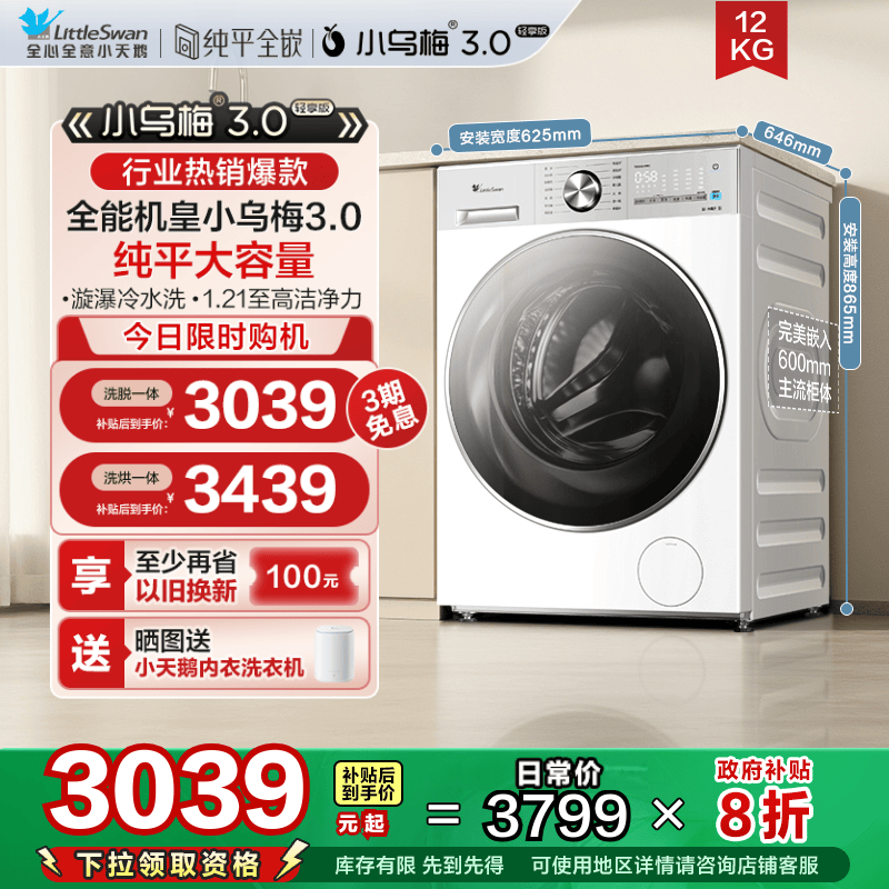 【纯平全嵌】小天鹅小乌梅3.0轻享版12KG全自动滚筒洗衣机E10PRO